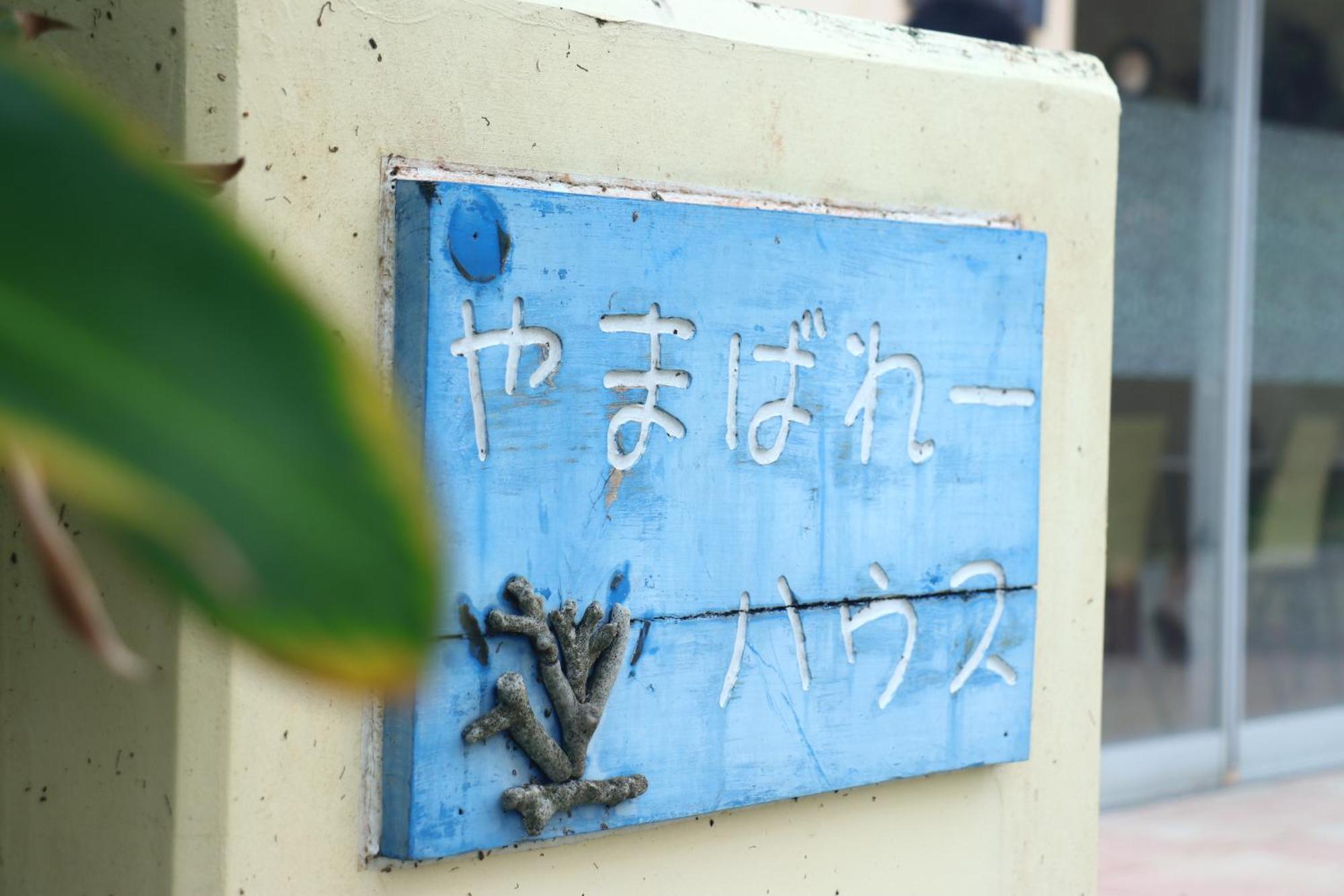Asobibase Yamabare-House Hotel Ishigaki  Exterior photo