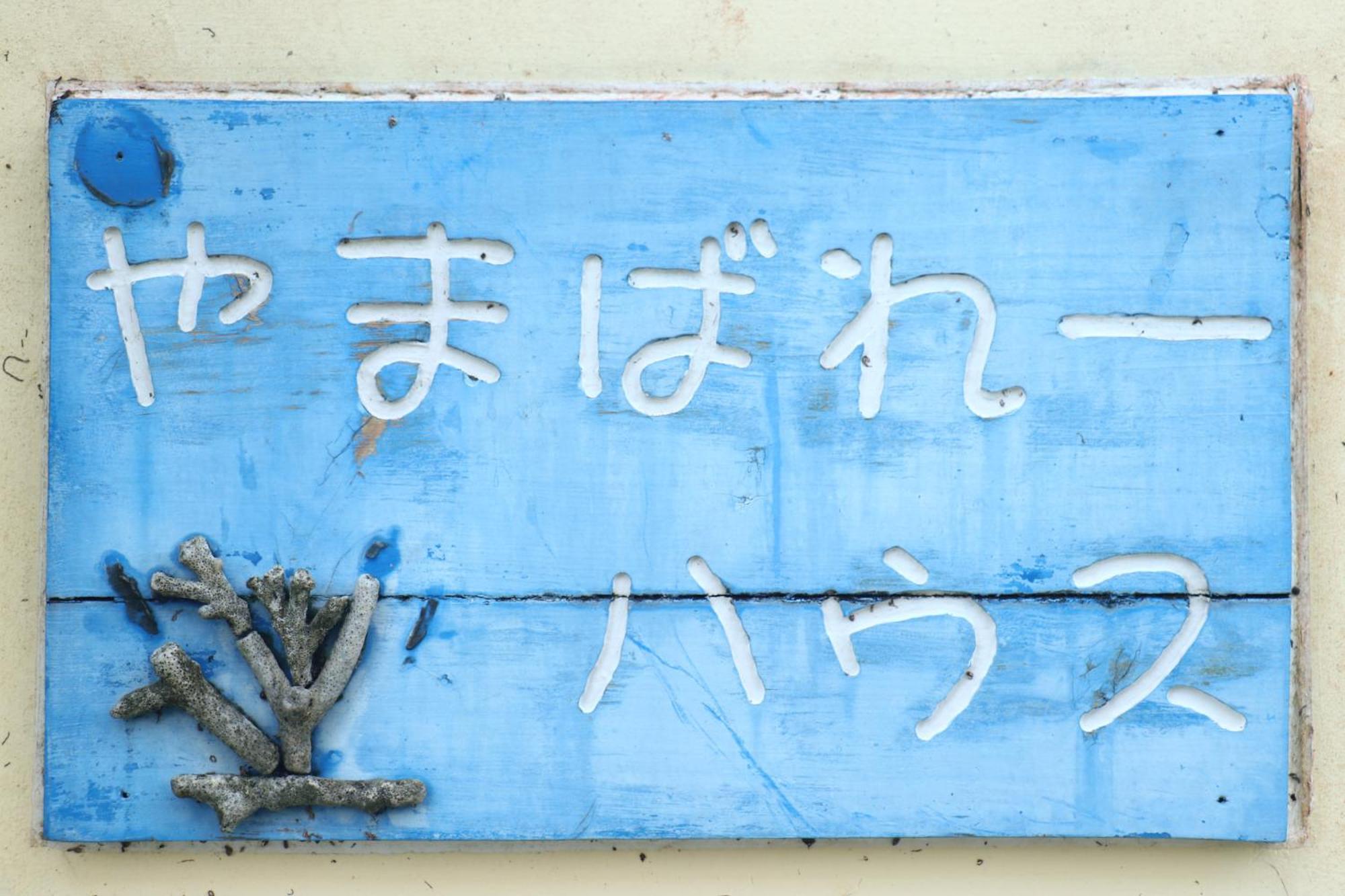 Asobibase Yamabare-House Hotel Ishigaki  Exterior photo